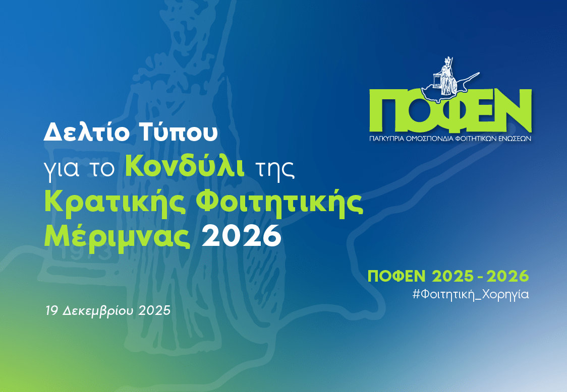 Κρατικής Φοιτητικής Μέριμνας 2026